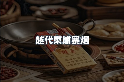 越代柬埔寨烟