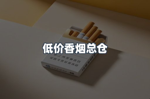 低价香烟总仓